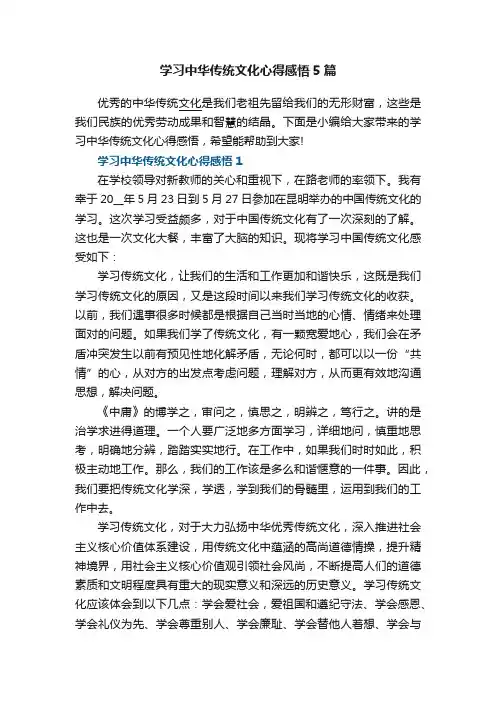 学习中华传统文化心得感悟5篇