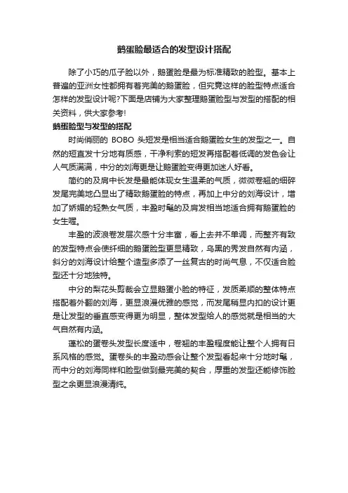 鹅蛋脸最适合的发型设计搭配