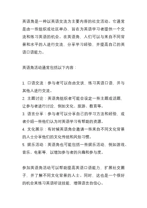 英语角活动