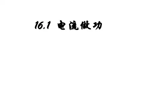 16.1电流做功课件PPT沪科版物理九年级全一册