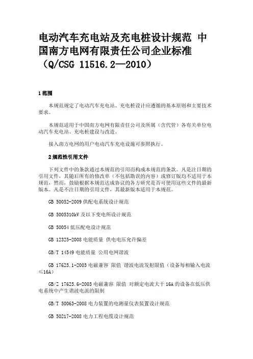 电动汽车充电站及充电桩设计规范 中国南方电网QCSG 11516.2—2010