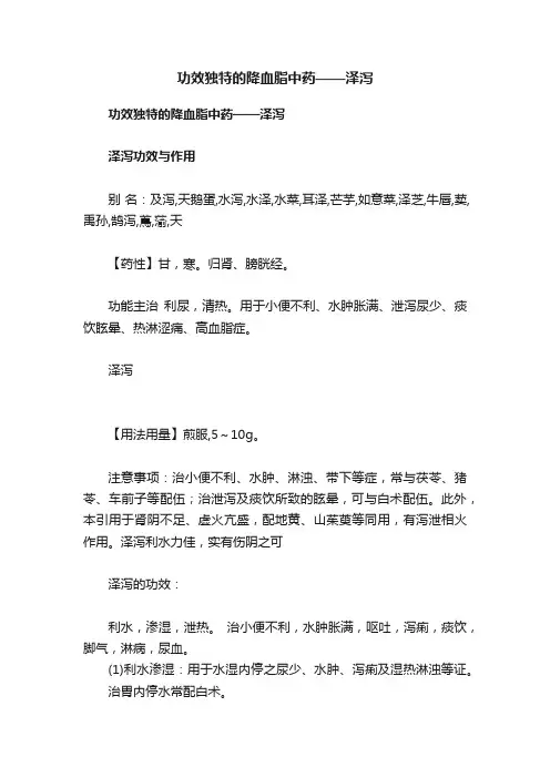 功效独特的降血脂中药——泽泻