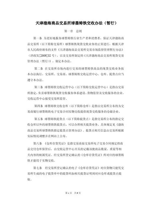 天津渤海商品交易所球墨铸铁交收办法暂行.pdf