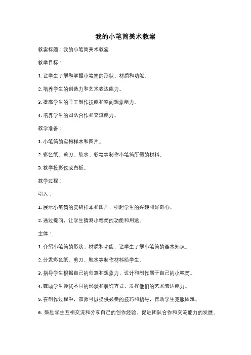 我的小笔筒美术教案