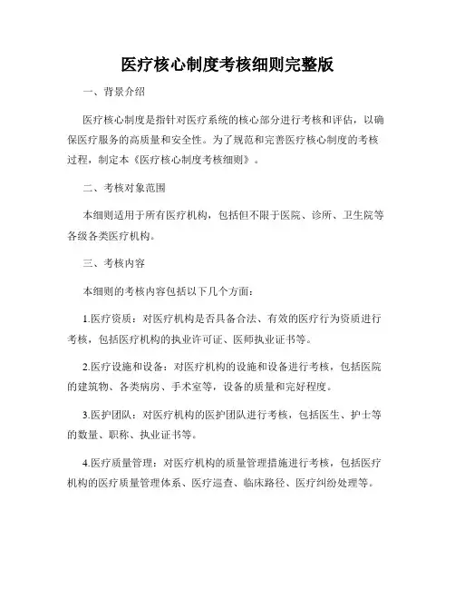 医疗核心制度考核细则完整版