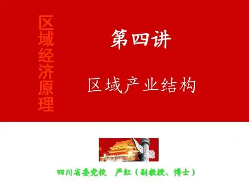 区域经济学 第四讲  区域产业结构(2015.11)