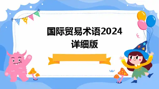 2024版国际贸易术语详细版