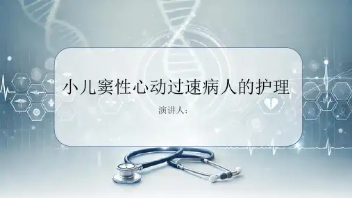 小儿窦性心动过速病人的护理课件