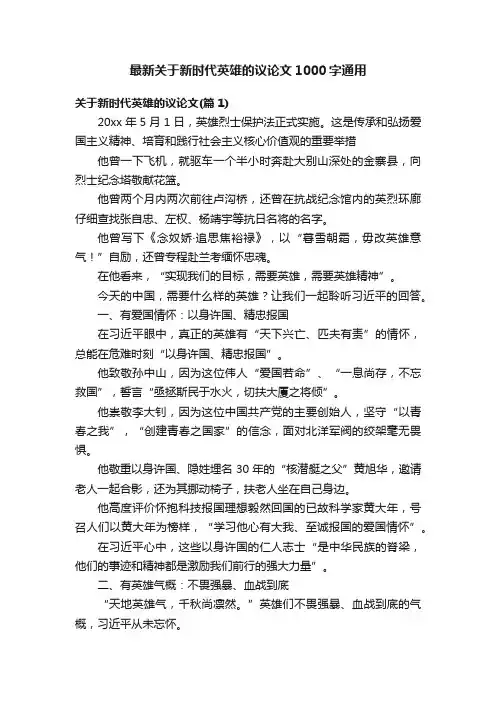 最新关于新时代英雄的议论文1000字通用