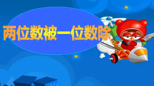 三年级上册数学课件-两位数被一位数除    沪教版