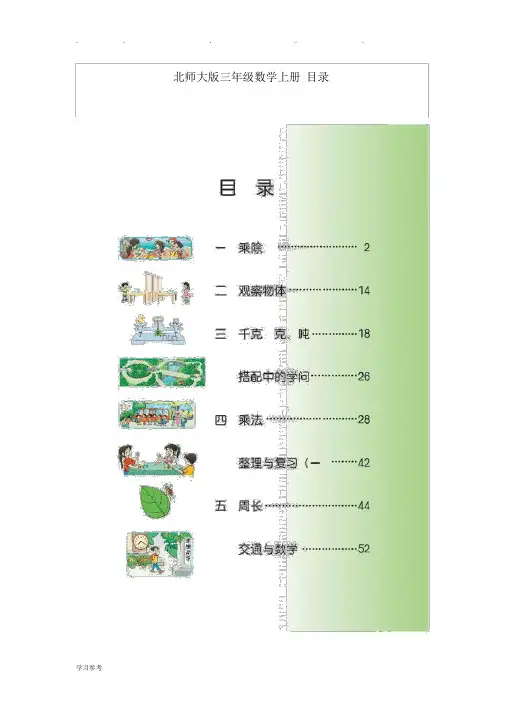 北师大版三年级数学(上册)电子课本