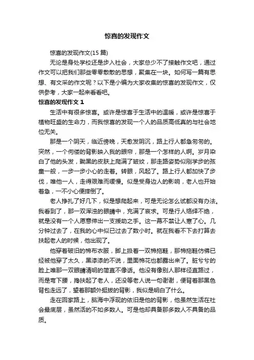 惊喜的发现作文（15篇）