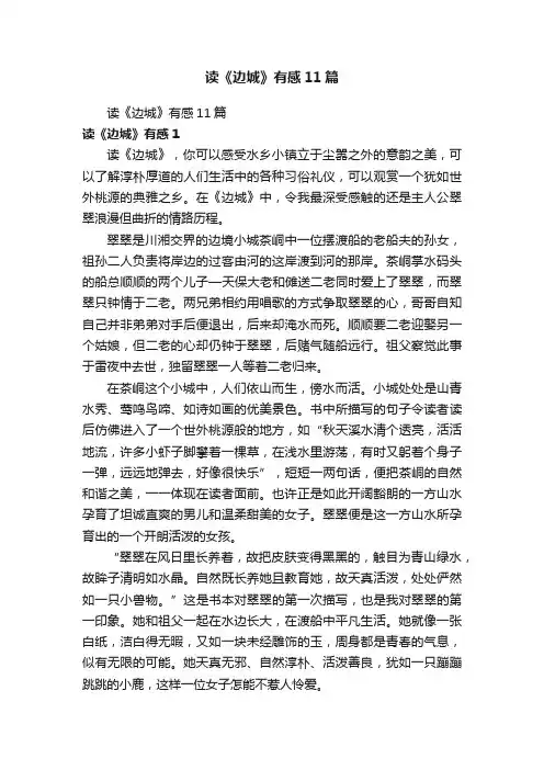 读《边城》有感11篇