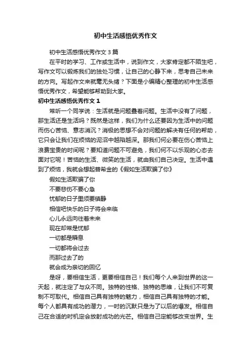 初中生活感悟优秀作文3篇