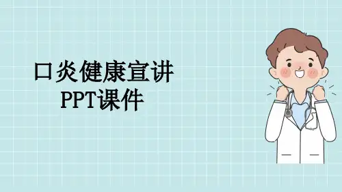 口炎健康宣讲PPT课件