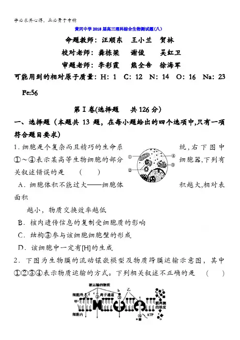 湖北省黄冈中学2018届高三综合测试(八)理综生物试题.doc含答案
