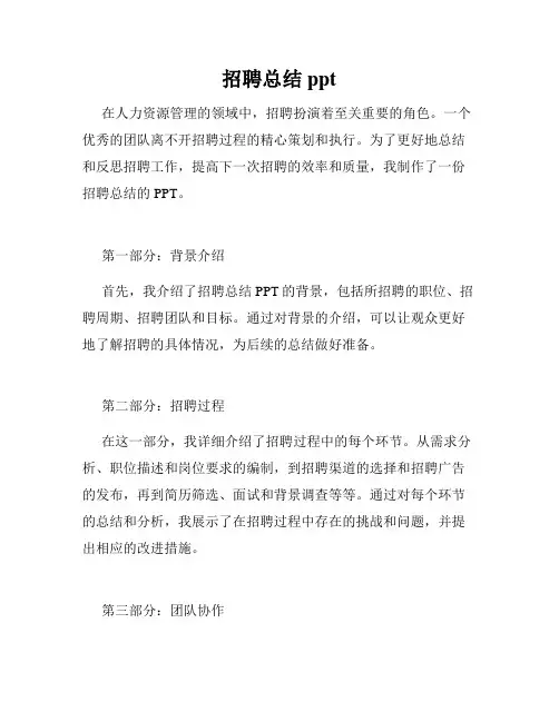 招聘总结ppt