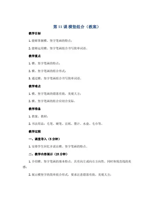 《第11课 横竖组合》(教案)2022-2023学年书法三年级下册 北师大版