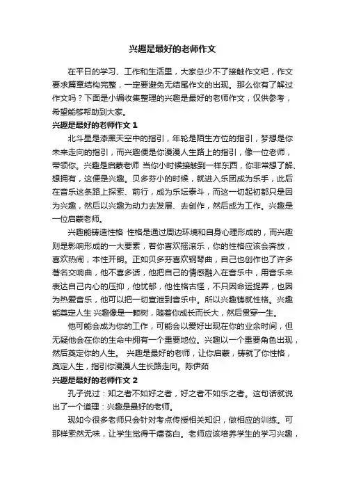 兴趣是最好的老师作文（集锦15篇）