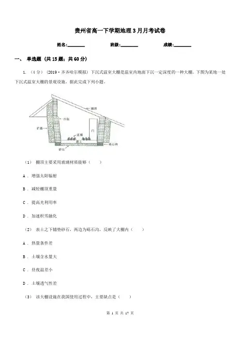 贵州省高一下学期地理3月月考试卷(考试)