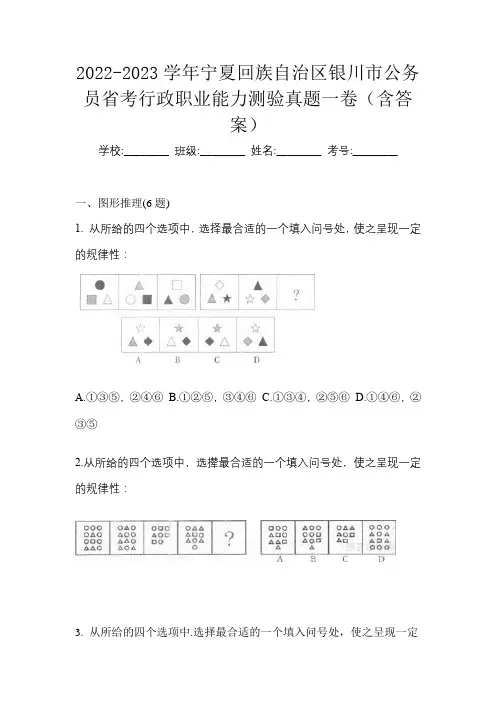 2022-2023学年宁夏回族自治区银川市公务员省考行政职业能力测验真题一卷(含答案)
