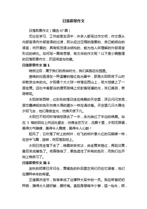 日落即景作文（精选47篇）