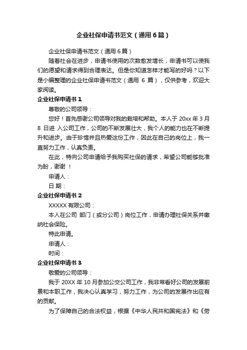企业社保申请书范文（通用6篇）