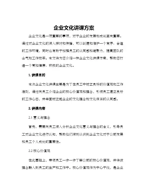 企业文化讲课方案