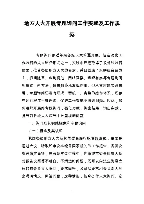 地方人大开展专题询问工作实践及工作规范