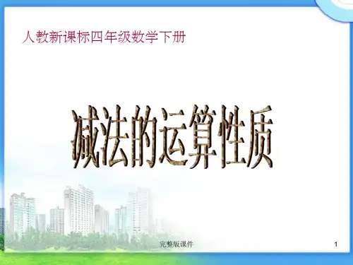 人教新课标数学四年级下册《减法的运算性质》1完整-(1)ppt课件