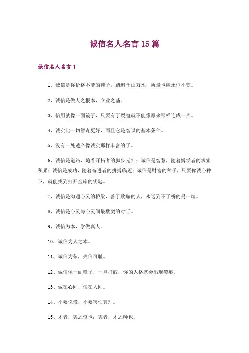 诚信名人名言15篇