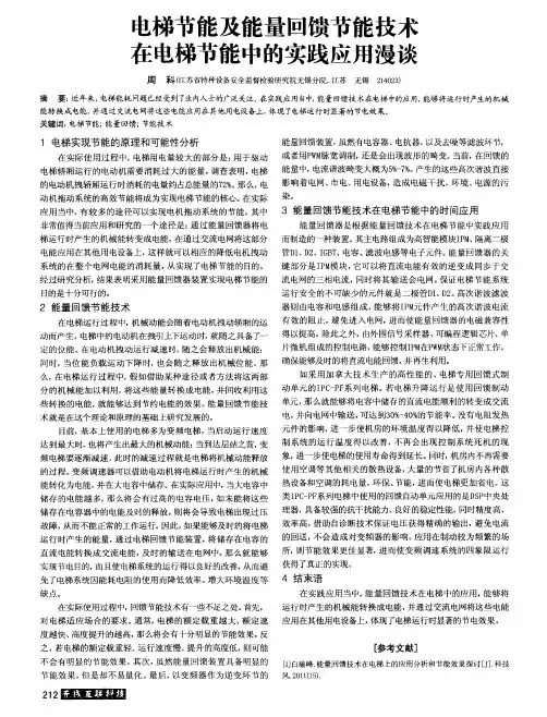 电梯节能及能量回馈节能技术在电梯节能中的实践应用漫谈