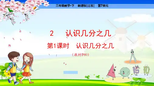 苏教版小学数学三年级下册 第7单元  分数的初步认识(二)2-1认识几分之几 教学课件