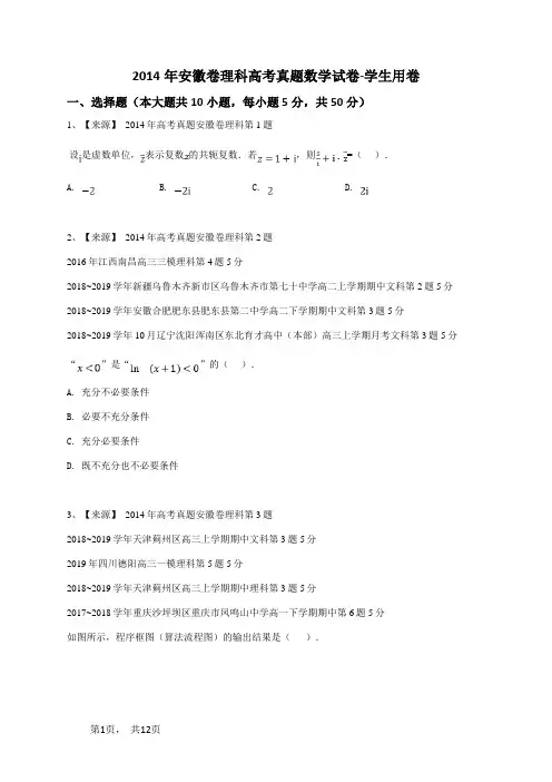 2014年安徽卷理科高考真题数学试卷-学生用卷