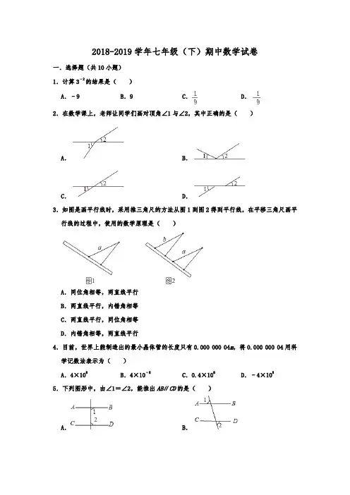 山西省太原市2018-2019学年七年级(下)期中考试数学试卷(含解析)