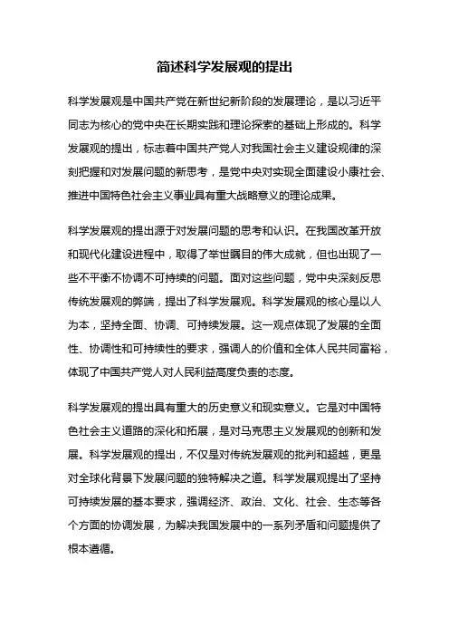 简述科学发展观的提出