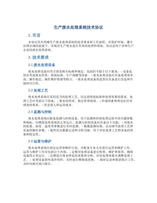生产废水处理系统技术协议