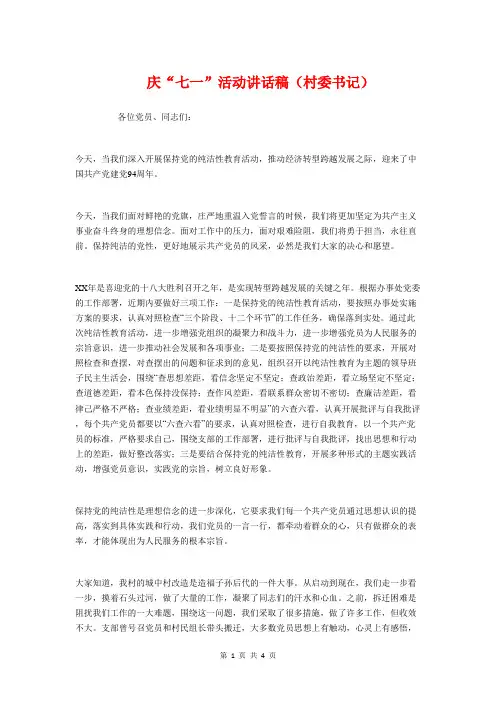 庆“七一”活动讲话稿(村委书记)与庆“五一、迎五四”诗朗诵主持词汇编