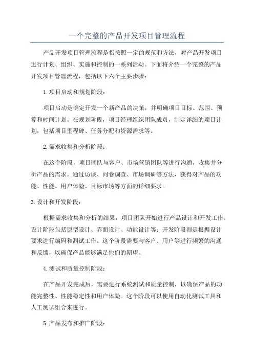 一个完整的产品开发项目管理流程