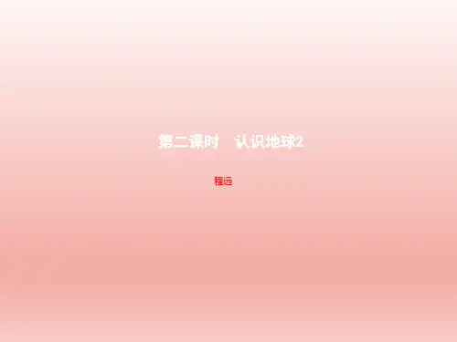 人教版七年级地理上习题课件：认识地球