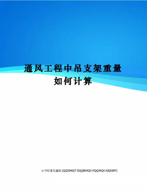 通风工程中吊支架重量如何计算