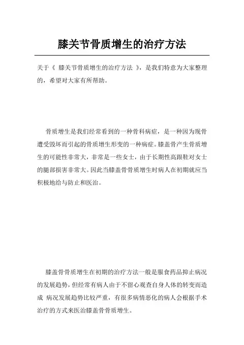膝关节骨质增生的治疗方法