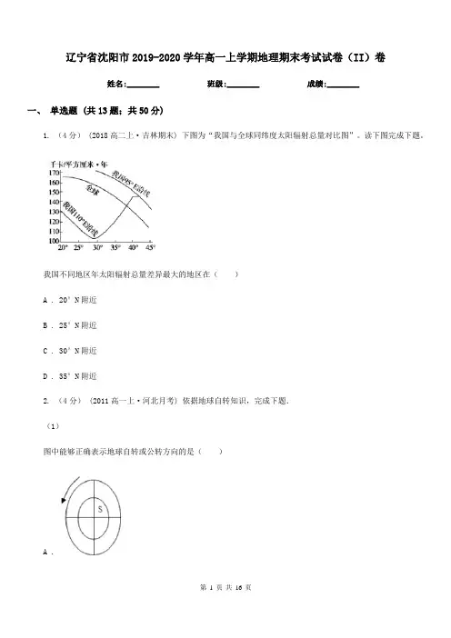 辽宁省沈阳市2019-2020学年高一上学期地理期末考试试卷(II)卷