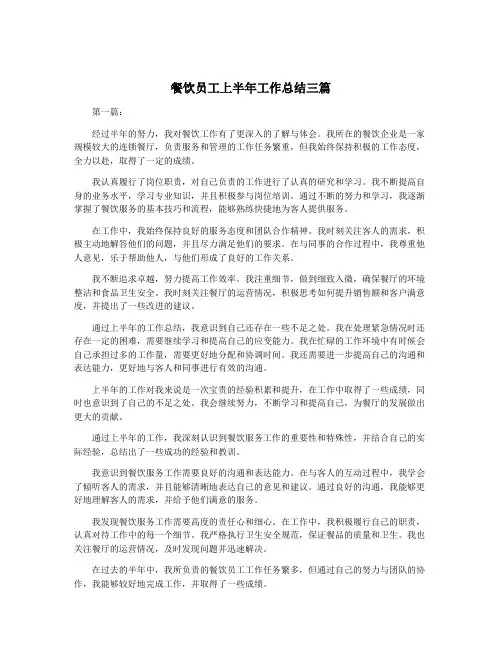 餐饮员工上半年工作总结三篇