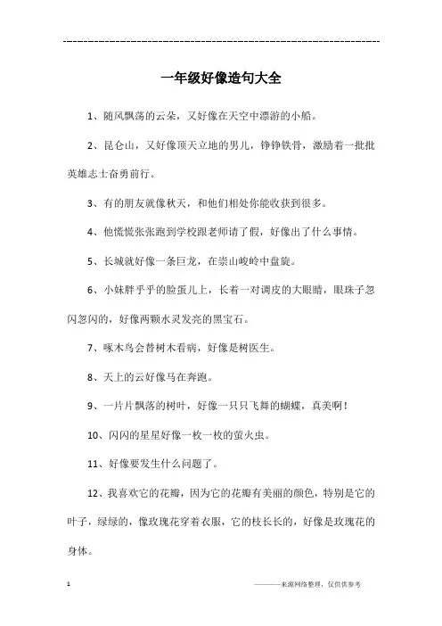 一年级好像造句大全