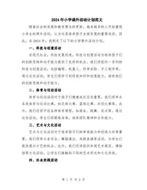 2024年小学课外活动计划范文