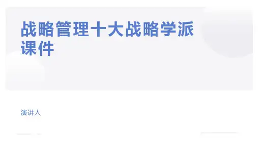 战略管理十大战略学派课件