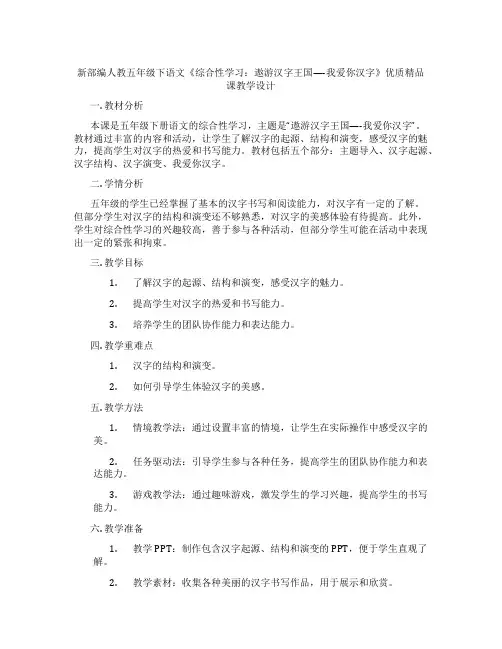 新部编人教五年级下语文《综合性学习：遨游汉字王国----我爱你汉字》优质精品课教学设计