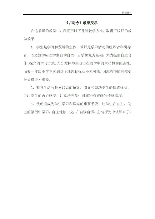 部编版一年级语文下册识字6 《古对今》教学反思