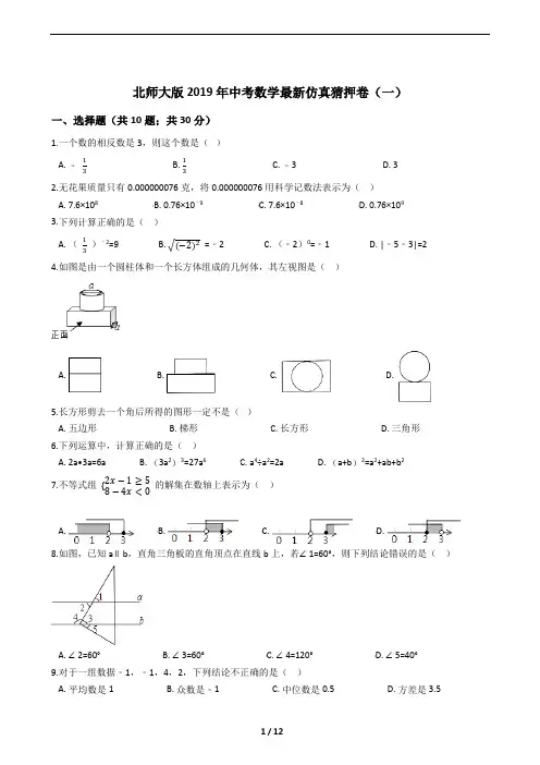北师大版2019年中考数学最新仿真猜押卷及答案解析(一)